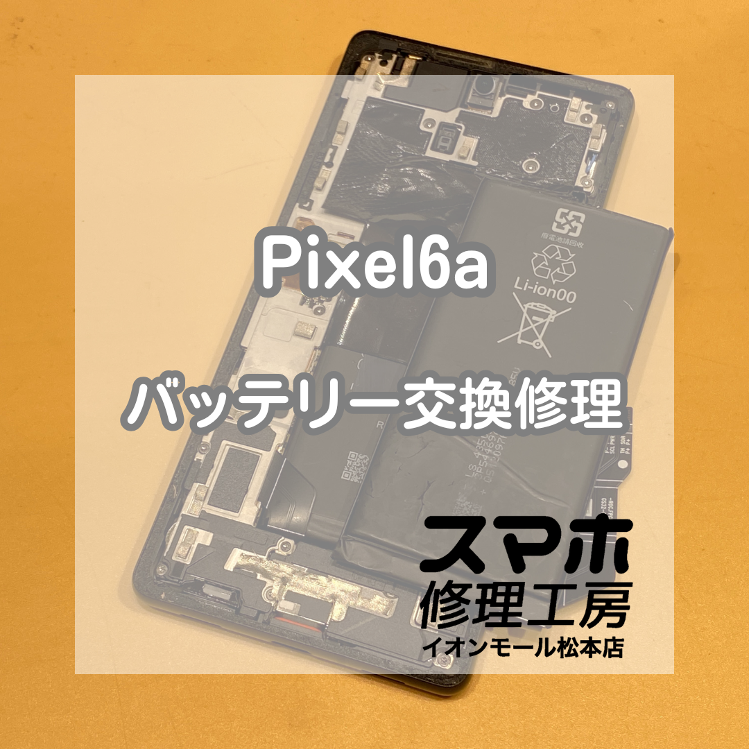 Pixel6aのバッテリー交換をお承りいたしました！【スマホ修理工房イオンモール松本店】
